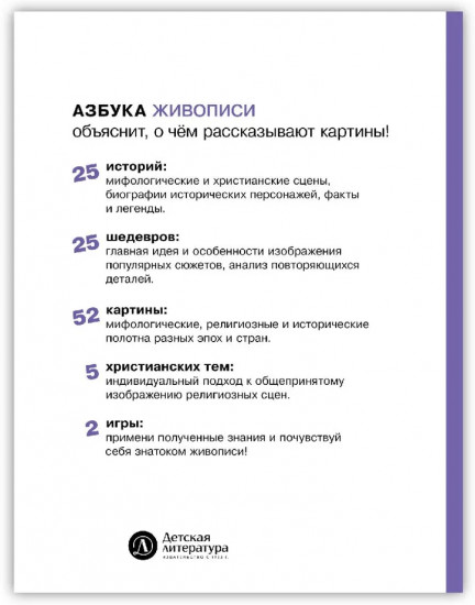 Азбука живописи. Герои. Образы. Сюжеты