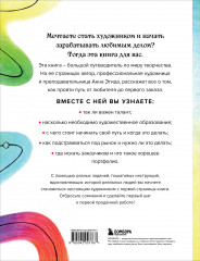 Стань художником. От мечты до первой продажи. Путеводитель по монетизации своего творчества - Фото 1