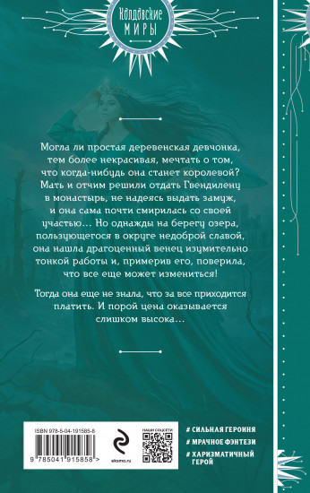 Венец для королевы проклятых