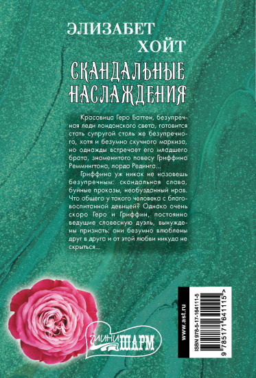 Скандальные наслаждения