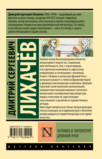 Человек в литературе Древней Руси