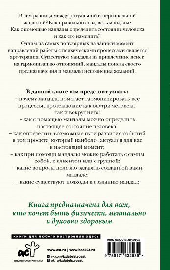 Мандалотерапия. Психологические практики работы с подсознанием