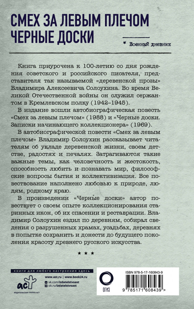 Смех за левым плечом. Чёрные доски | Военный дневник | Фото 1