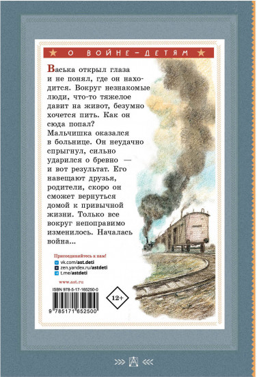 Повесть о военном детстве