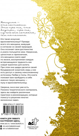 Женское искусство вдохновлять