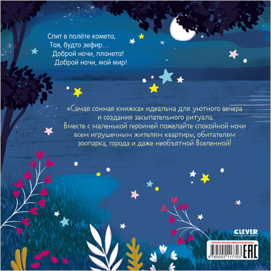 Самая сонная книжка