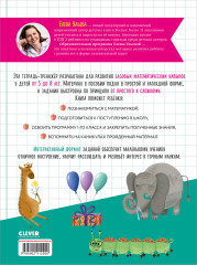 200 занимательных заданий по математике. Тетрадь-тренажёр. 5-8 лет - Фото 1