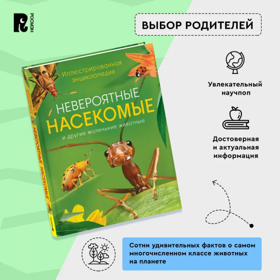 Невероятные насекомые