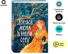 Золотые земли. Дождись меня в нашем саду - Фото 1