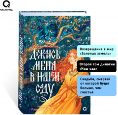 Золотые земли. Дождись меня в нашем саду - Фото 5