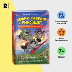 Кефир, Гаврош и Рикошет. Дело о пропавшей бабушке - Фото 1