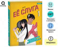 Ее слуга. Том 1 - Фото 1