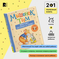 Мышонок Тим приучает сестренку к горшку - Фото 2