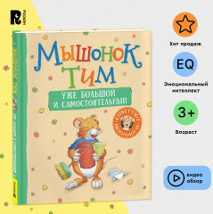 Мышонок Тим уже большой и самостоятельный - Фото 1