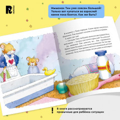 Мышонок Тим уже большой и самостоятельный - Фото 4