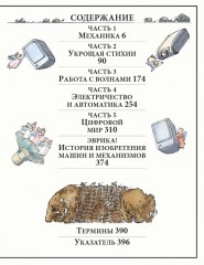 Как все устроено. Иллюстрированная энциклопедия устройств и механизмов - Фото 1