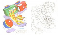 Игрушки. Книжка-раскраска - Фото 1