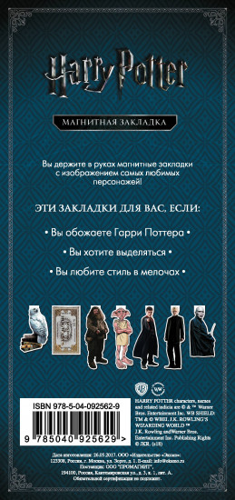 Фигурная магнитная закладка «Добби»