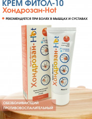 Крем-мазь для тела «Фитол-10. Хондрозан-Hot» - Фото 1