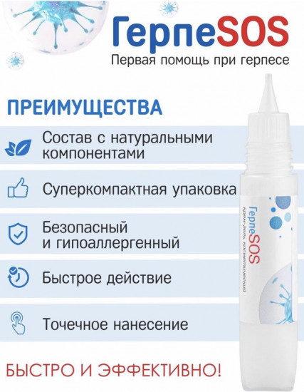 Крем-гель «ГерпеSOS»