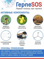 Крем-гель «ГерпеSOS» - Фото 3