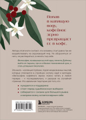 Философия кофейного зерна. 111 посланий тому, кто хочет жить в полную силу - Фото 1