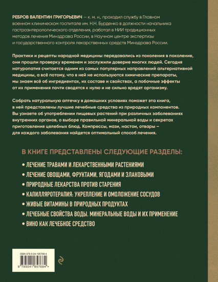 Энциклопедия народной медицины и натуропатии