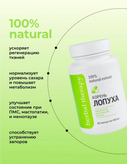 Капсулы «Корень лопуха»