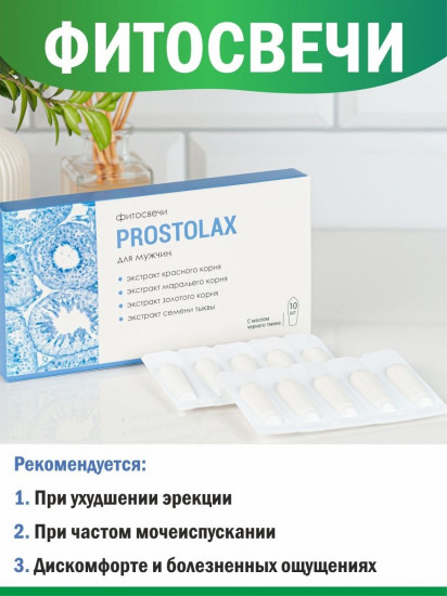 Фитосвечи «Простолакс»