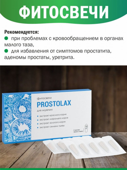 Фитосвечи «Простолакс»