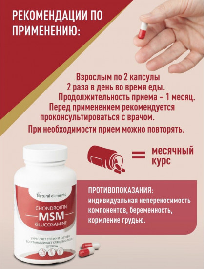 Капсулы «Хондроитин + Глюкозамин + МСМ»