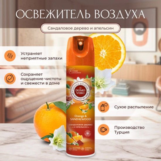 Освежитель воздуха «Сандаловое дерево и апельсин»