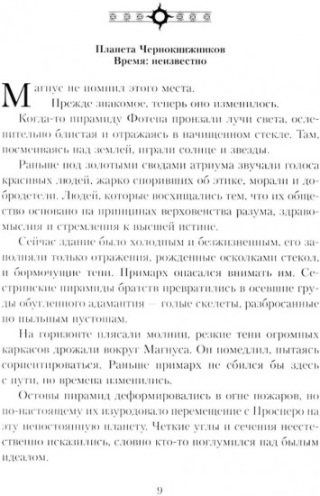 Магнус Красный. Повелитель Просперо