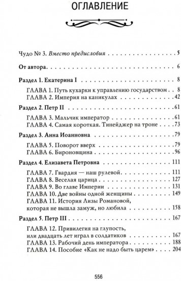Рассказы из русской истории. XVIII век. Книга 1