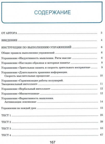 Тренажер интеллекта для взрослых. Книга тестов