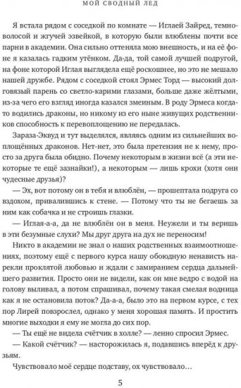 Мой сводный лёд