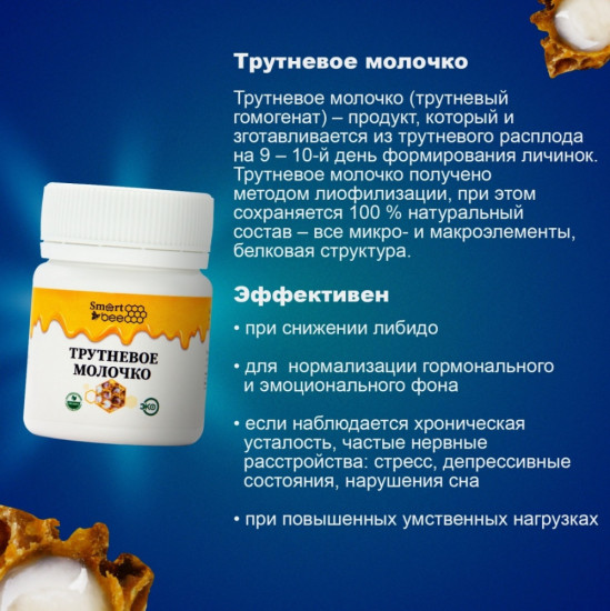 Трутневое молочко лиофилизированное