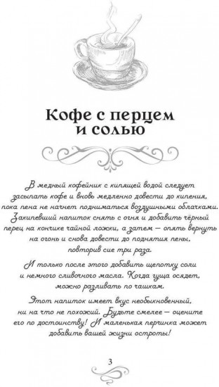 Кофе с перцем и солью. Кофейные истории I
