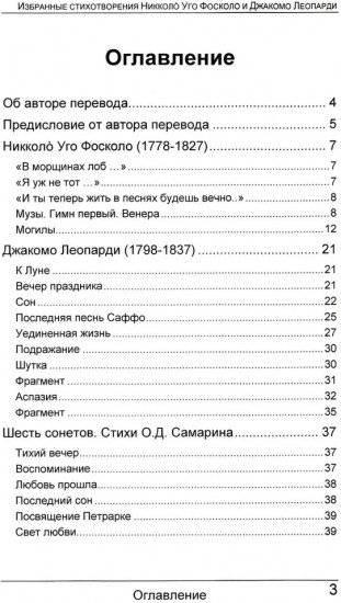 Избранные стихотворения Никколo Уго Фосколо