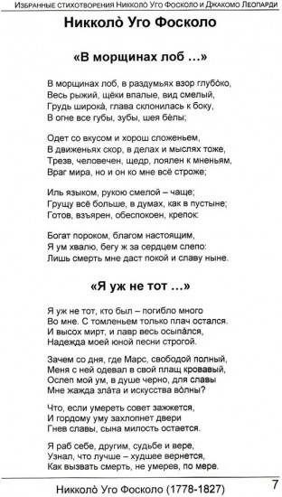 Избранные стихотворения Никколo Уго Фосколо