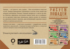 Рисуем лошадей. Альбом для скетчинга - Фото 1