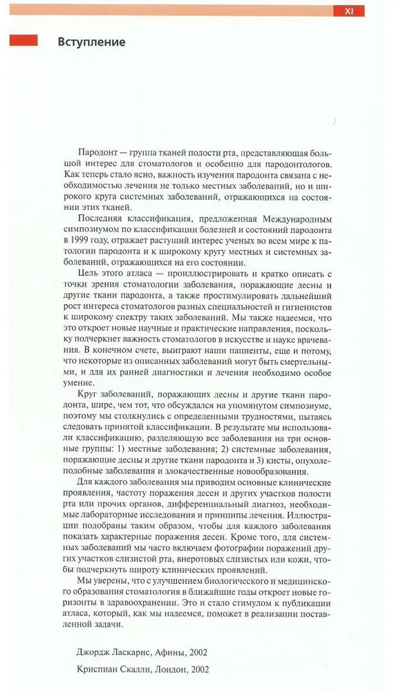 Атлас по пародонтологии. Проявления местных и системных поражений | Фото 2