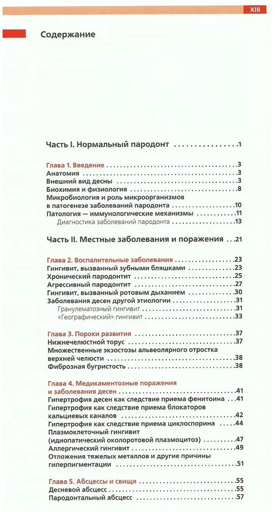 Атлас по пародонтологии. Проявления местных и системных поражений | Фото 3