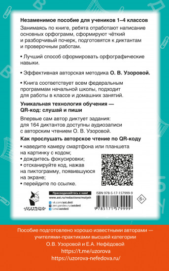 Диктанты по русскому языку с QR-аудио