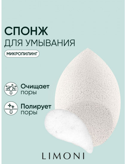 Спонж для умывания «Cleansing Sponge»