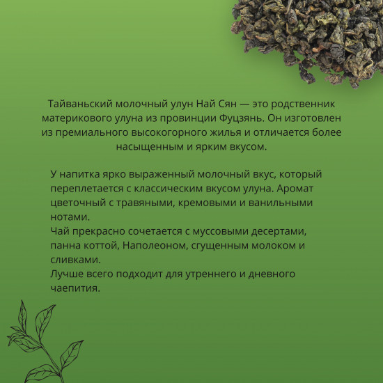 Чай листовой «Молочный улун Най Сян»