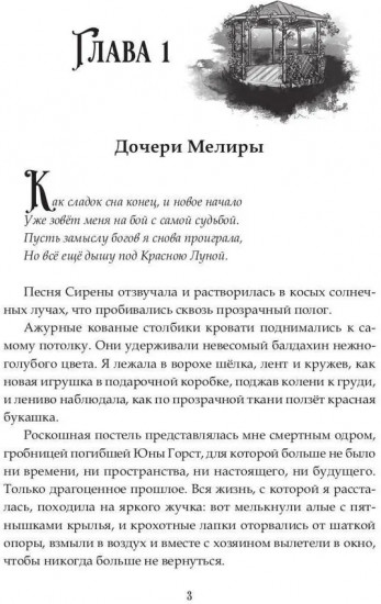 Наследие Иверийской Династии. Дочери Мелиры