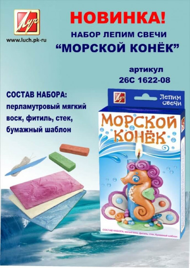 Набор для лепки свечей «Морской конек»