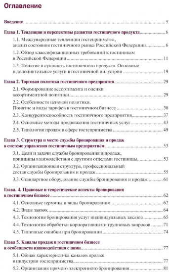 Организация бронирования и продаж гостиничного продукта