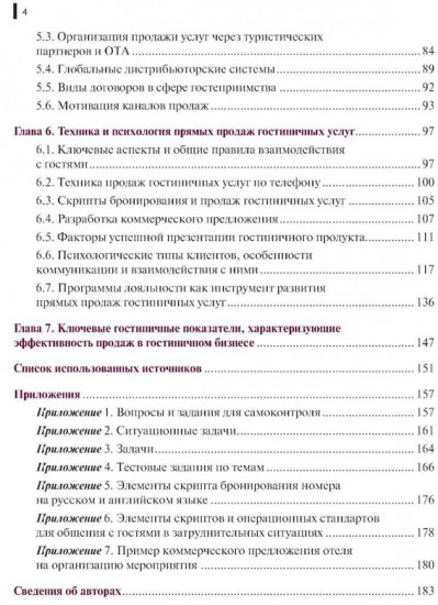 Организация бронирования и продаж гостиничного продукта